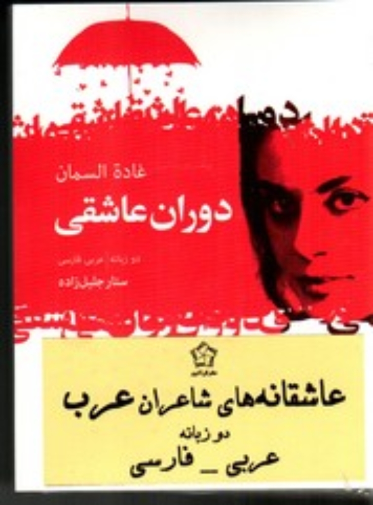 تصویر  عاشقانه های شاعران عرب - دو زبانه 3 جلدی (جیبی-شمیز)