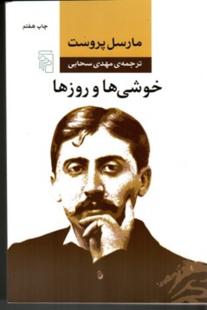 تصویر  خوشی‌ها و روز‌ها (رقعی-شمیز)