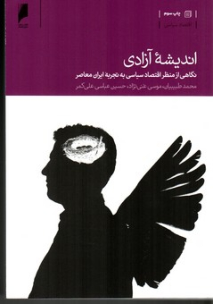 تصویر  اندیشه آزادی - نگاهی از منظر اقتصاد سیاسی به تجربه ایران معاصر (رقعی-شمیز)