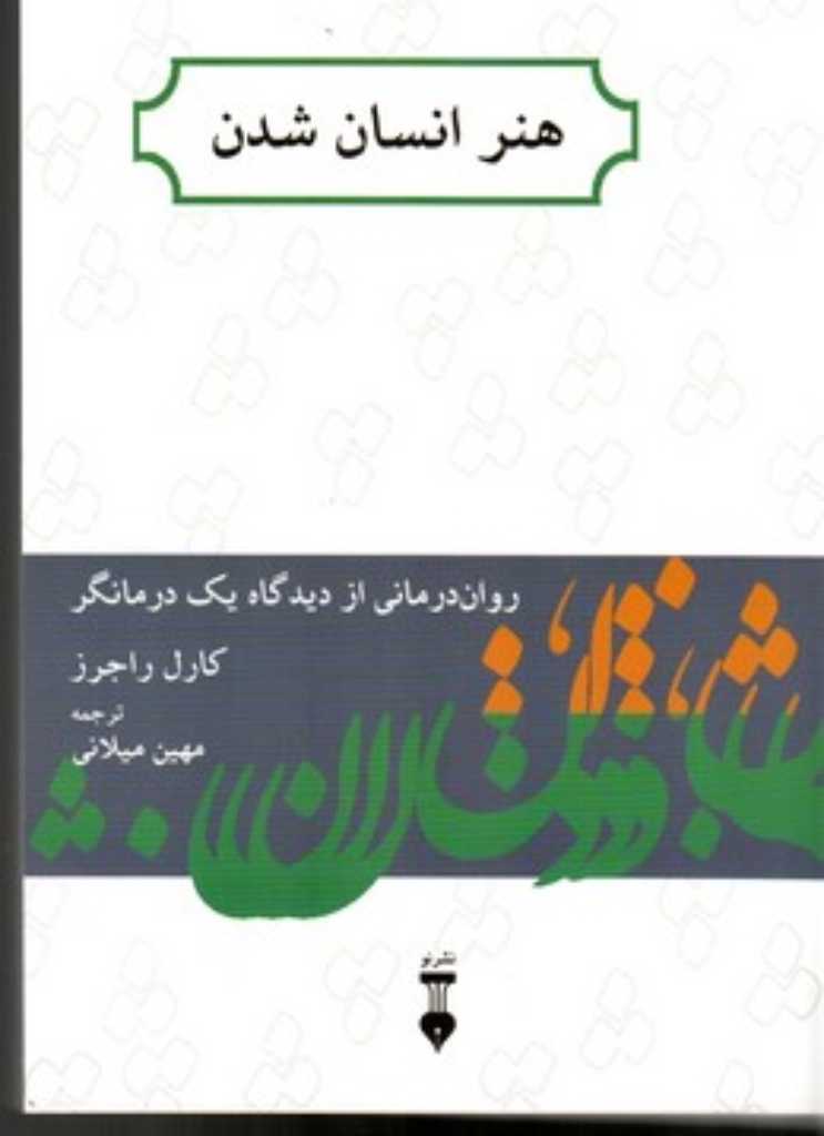 تصویر  هنر انسان شدن (رقعی-شمیز)