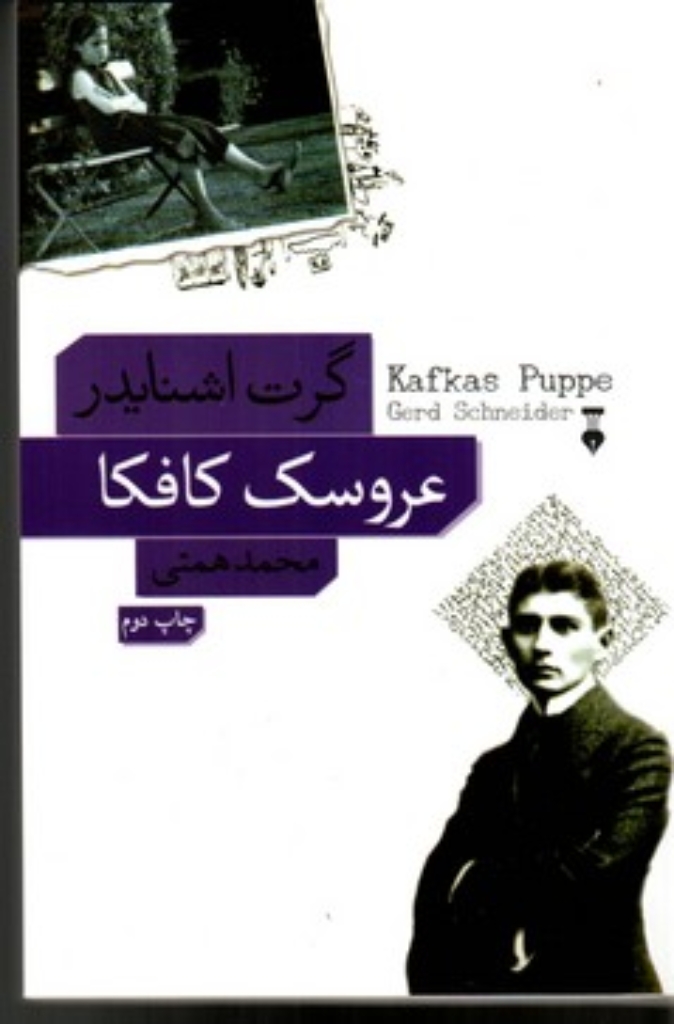 تصویر  عروسک کافکا (رقعی-شمیز)