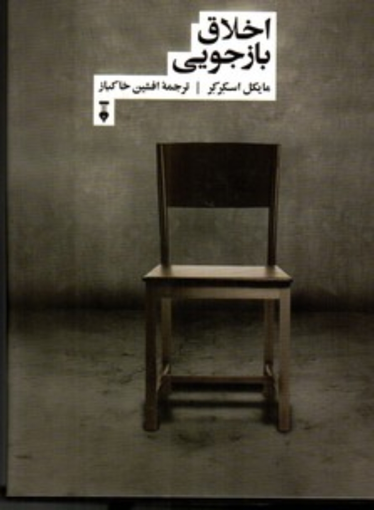 تصویر  اخلاق بازجویی (رقعی-گالینگور)