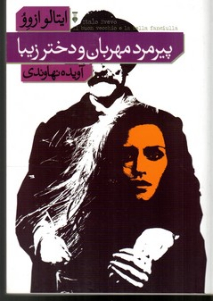 تصویر  پیرمرد مهربان و دختر زیبا (رقعی-شمیز)