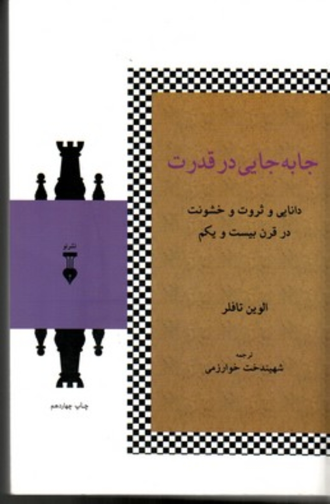 تصویر  جا به جایی در قدرت - دانایی و ثروت و خشونت در قرن بیست و یکم (رقعی-شمیز)