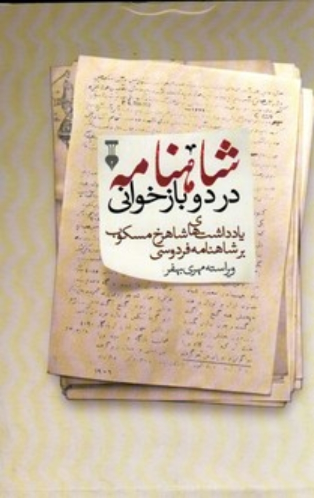 تصویر  شاهنامه در دو بازخوانی (وزیری-گالینگور)