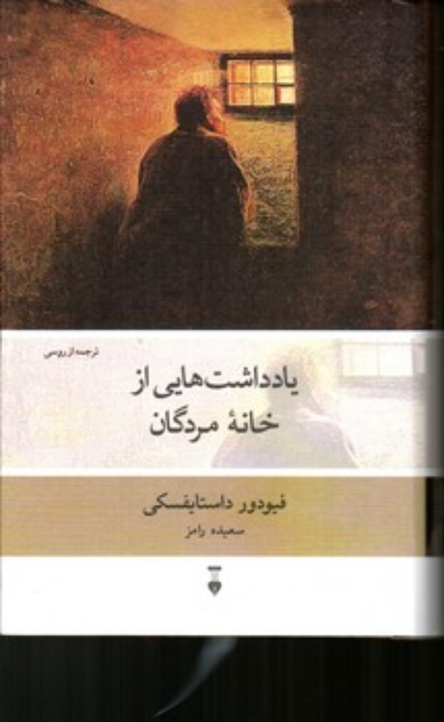 تصویر  یادداشت‌هایی از خانه مردگان (رقعی-گالینگور)