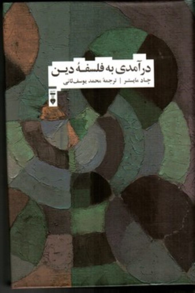 تصویر  درآمدی به فلسفه دین (رقعی-گالینگور)