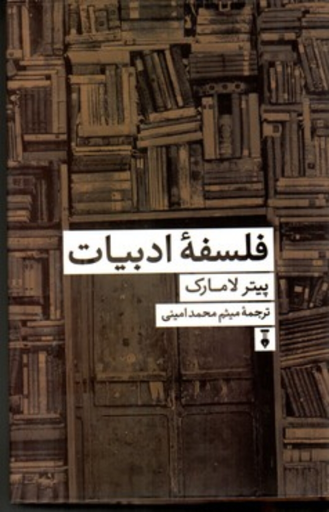 تصویر  فلسفه ادبیات (رقعی-گالینگور)