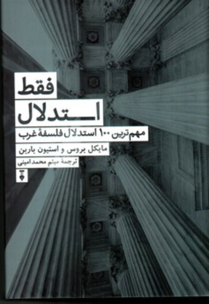 تصویر  فقط استدلال - مهم‌ترین 100 استدلال فلسفه غرب (رقعی-گالینگور)