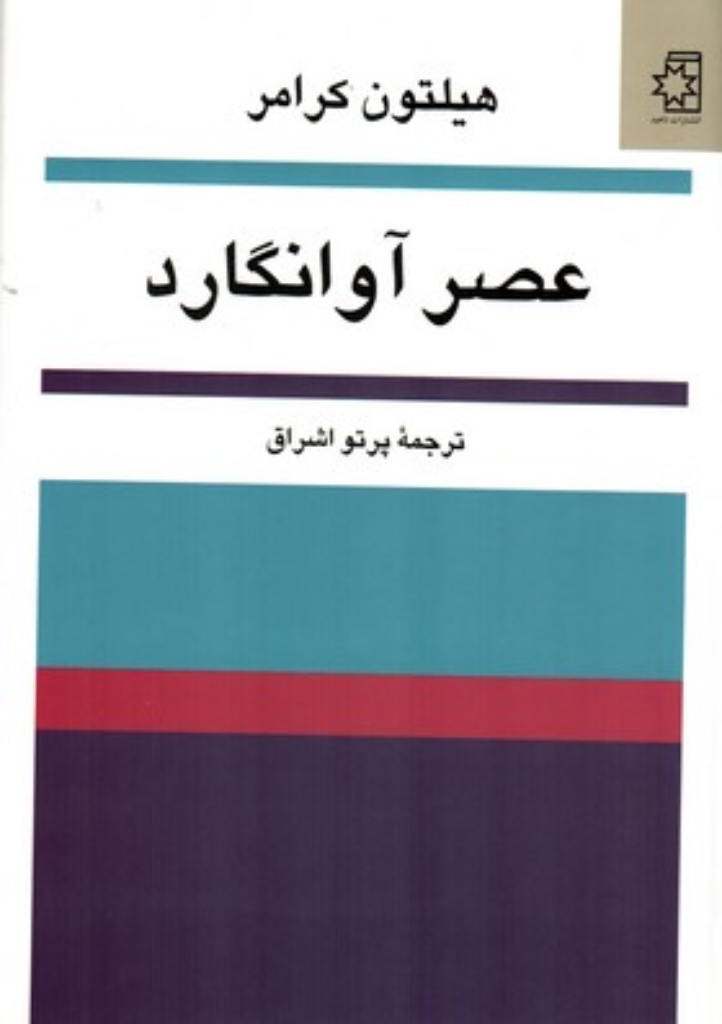 تصویر  عصر آوانگارد (وزیری-شمیز)