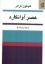 تصویر  عصر آوانگارد (وزیری-شمیز)
