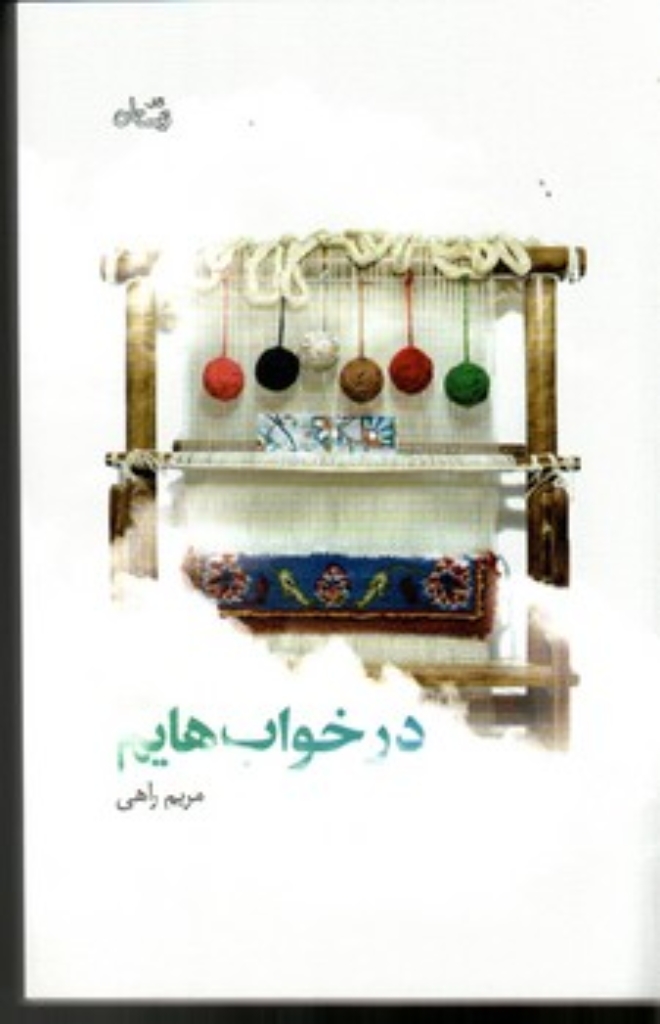 تصویر  در خواب‌هایم (رقعی-شمیز)