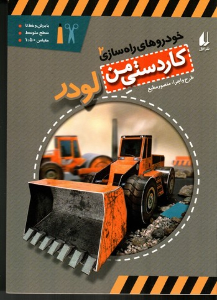 تصویر  خودرو ‌های راه سازی 2 - لودر (رحلی-شمیز)