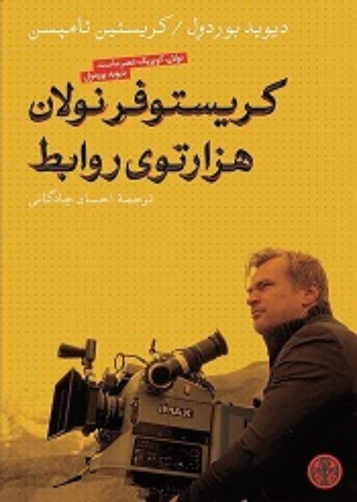 تصویر  کریستوفر نولان - هزار‌توی روابط (رقعی-شمیز)