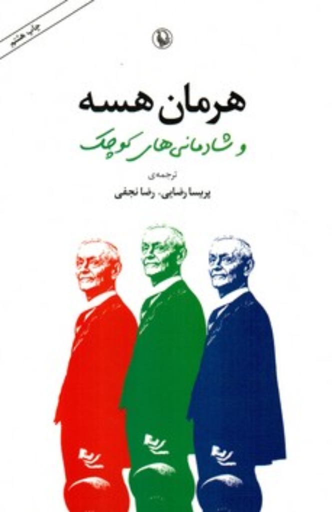 تصویر  هرمان هسه و شادمانی های کوچک (رقعی-شمیز)