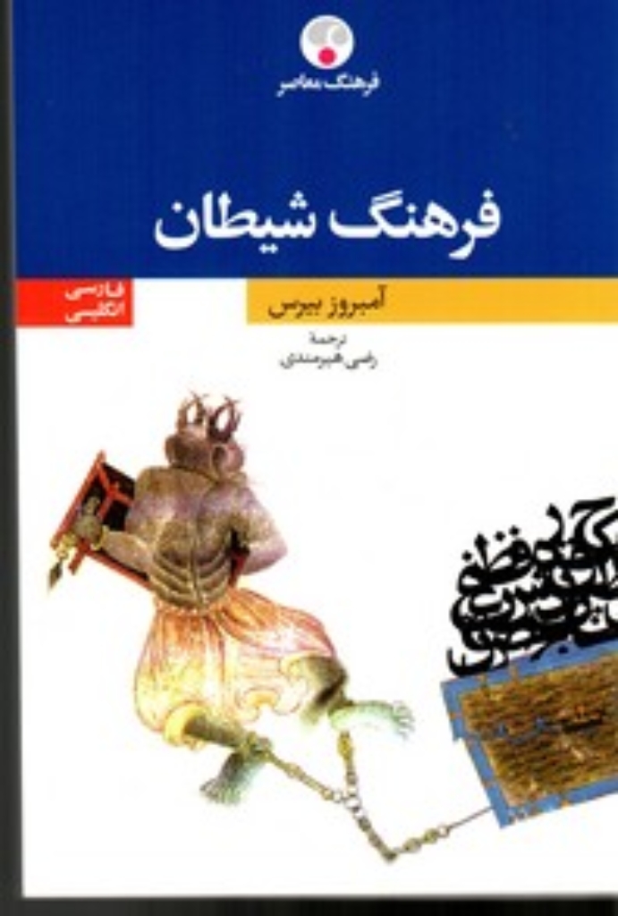 تصویر  فرهنگ شیطان - فارسی انگلیسی (رقعی-شمیز)