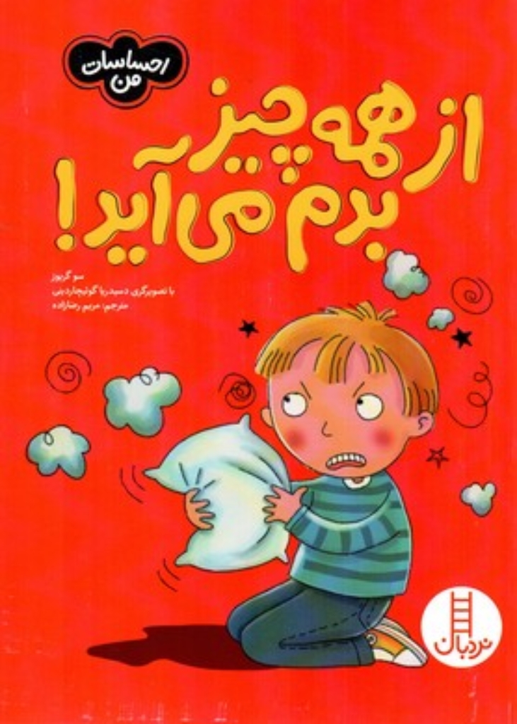 تصویر  احساسات من - از همه چیز بدم می‌آید (رقعی-شمیز)