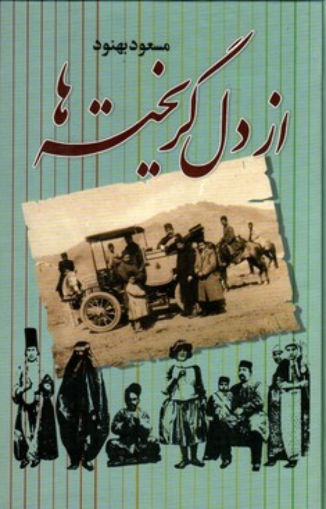 تصویر  از دل گریخته ها (وزیری-گالینگور)