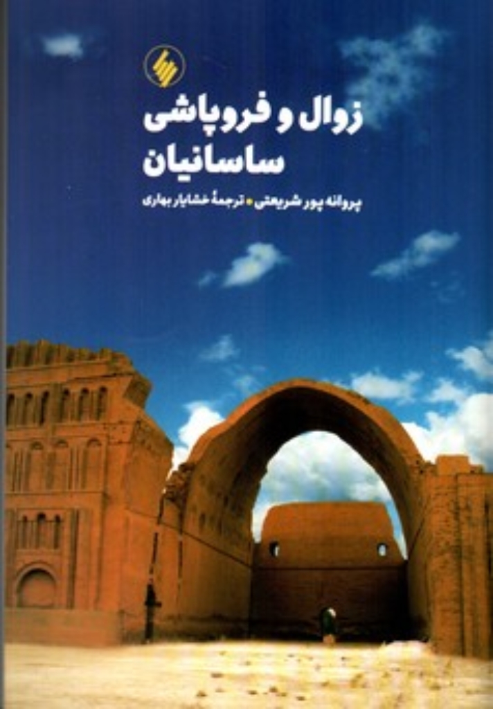 تصویر  زوال و فروپاشی ساسانیان(وزیری-شمیز)