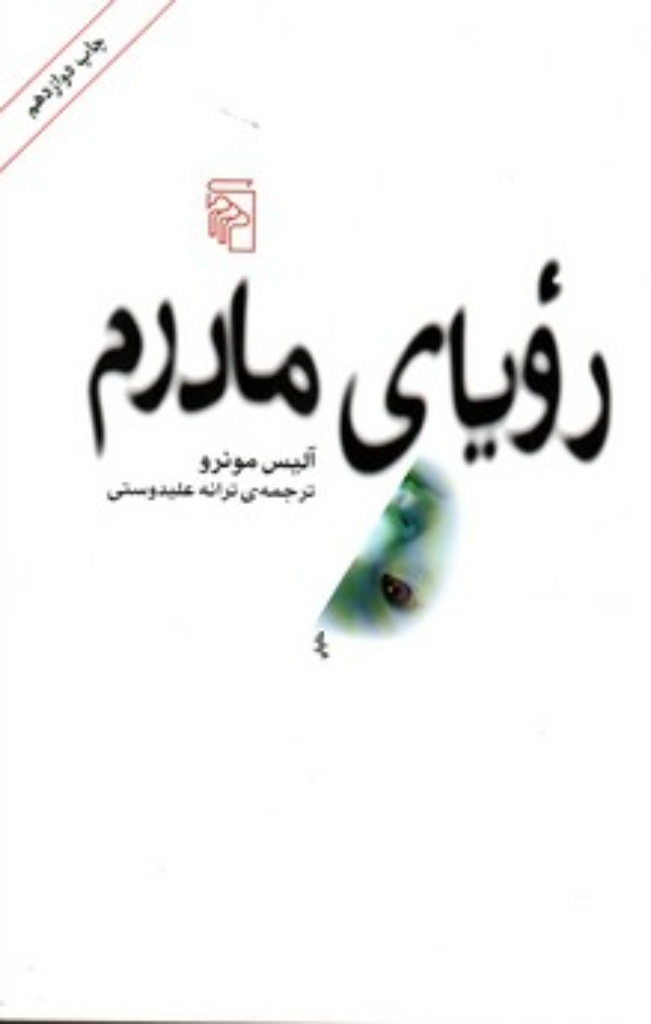 تصویر  رویای مادرم (رقعی-شمیز)
