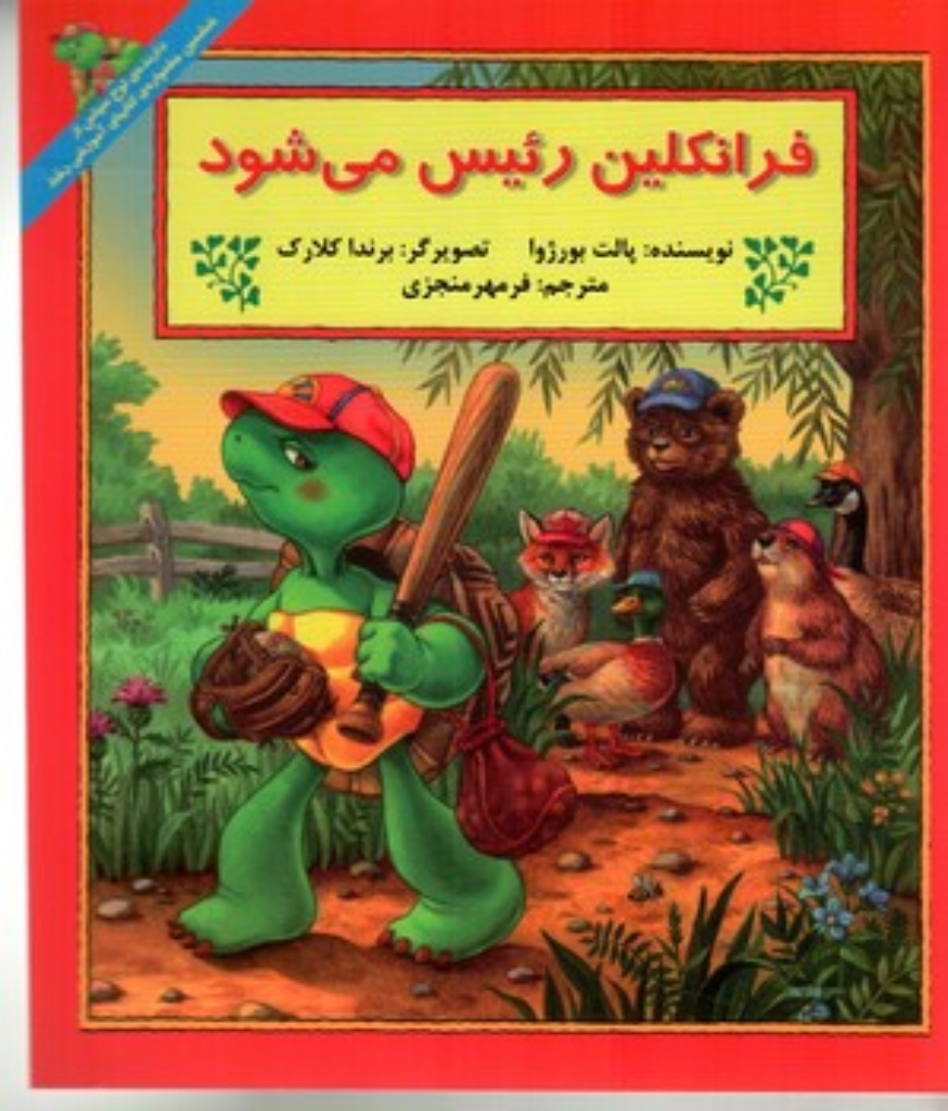 تصویر  فرانکلین رئیس می‌شود (خشتی بزرگ-شمیز) 
