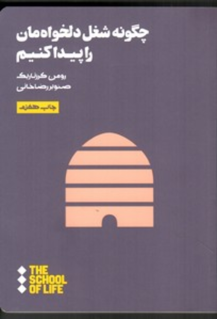 تصویر  چگونه شغل دلخواه‌مان را پیدا کنیم (رقعی-شمیز)