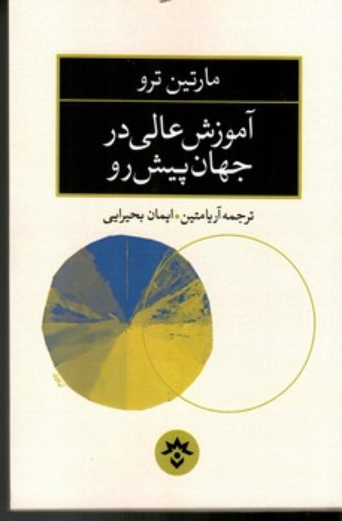 تصویر  آموزش عالی در جهان پیش ‌رو (رقعی-شمیز)