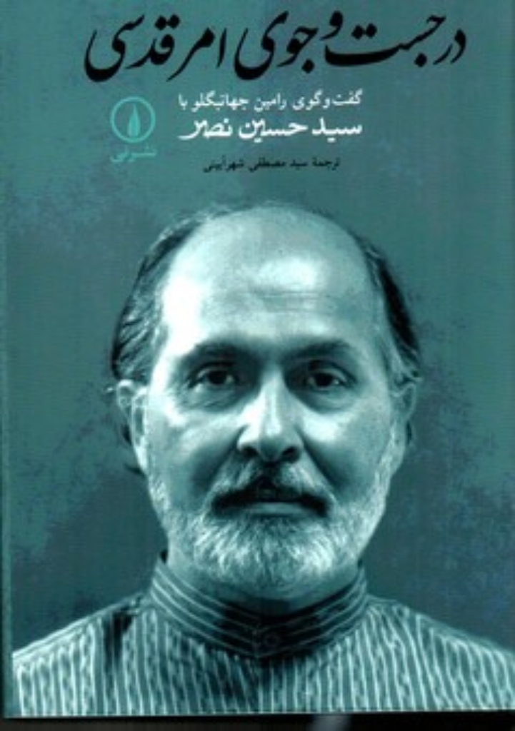 تصویر  در جست‌و‌جوی امر قدسی - گفت و گوی رامین جهانبگلو با سید حسین نصر (رقعی-زرکوب)