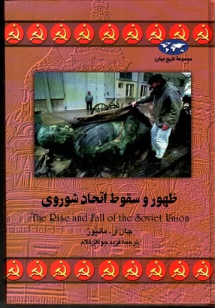 تصویر  ظهور و سقوط اتحاد شوروی (وزیری-زرکوب)