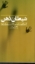 تصویر  شیطان ذهن - کندوکاوی در اپیدمی افکار بد و وسواس گونه (رقعی-شمیز)