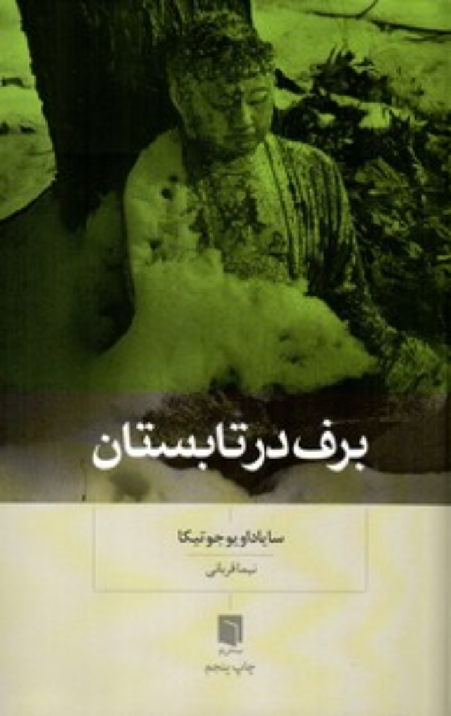 تصویر  برف در تابستان(رقعی-شمیز)