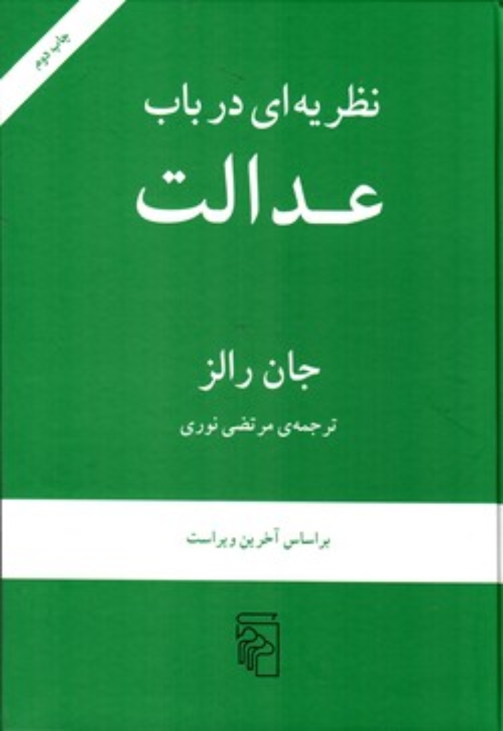 تصویر  نظریه ای در باب عدالت (وزیری-گالینگور)