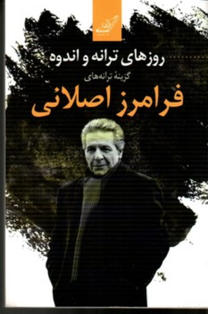 تصویر  روز‌های ترانه و اندوه - گزیده ترانه‌های فرامرز اصلانی (رقعی-شمیز)