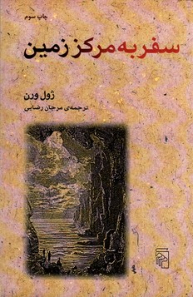 تصویر  سفر به مرکز زمین (رقعی-شمیز)