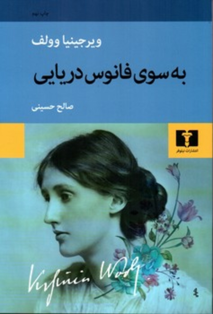 تصویر  به سوی فانوس دریایی (رقعی-شمیز)