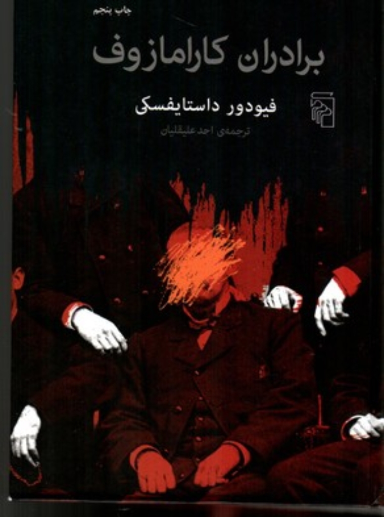 تصویر  برادران کارامازوف (وزیری-گالینگور)