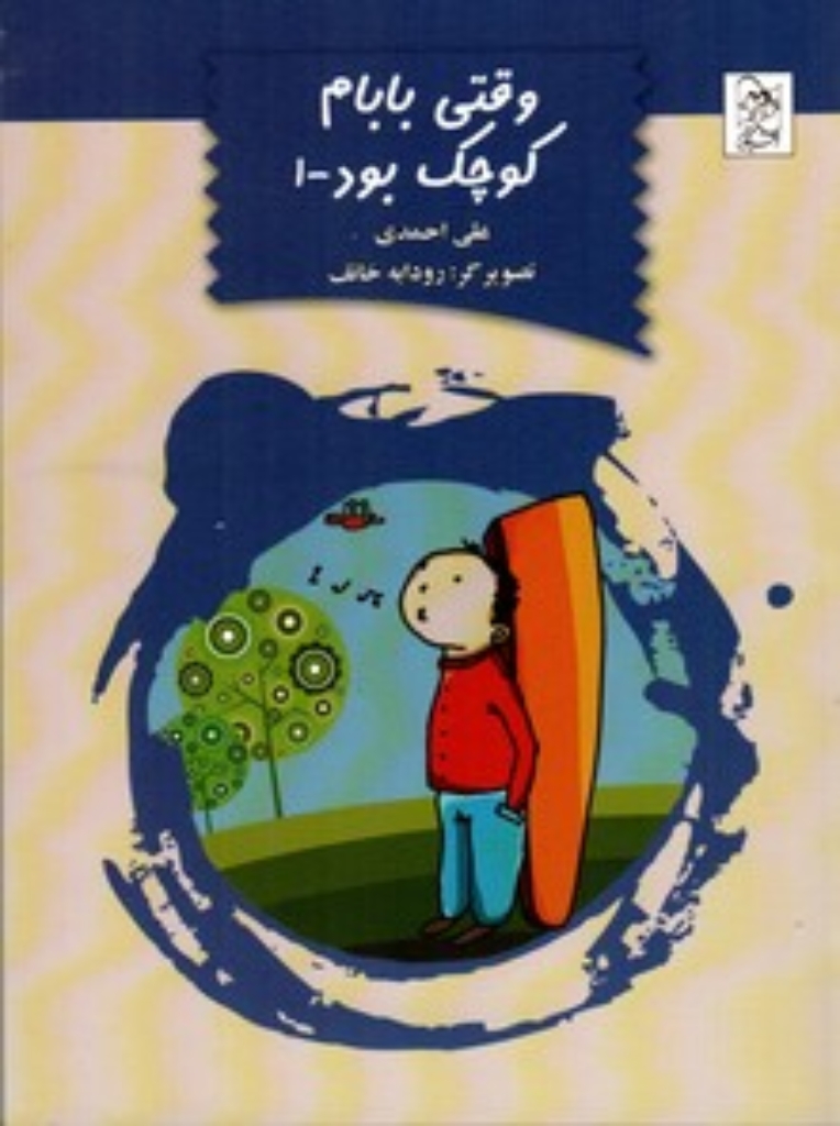 تصویر  وقتی بابام کوچک بود 1 (رقعی-شمیز)