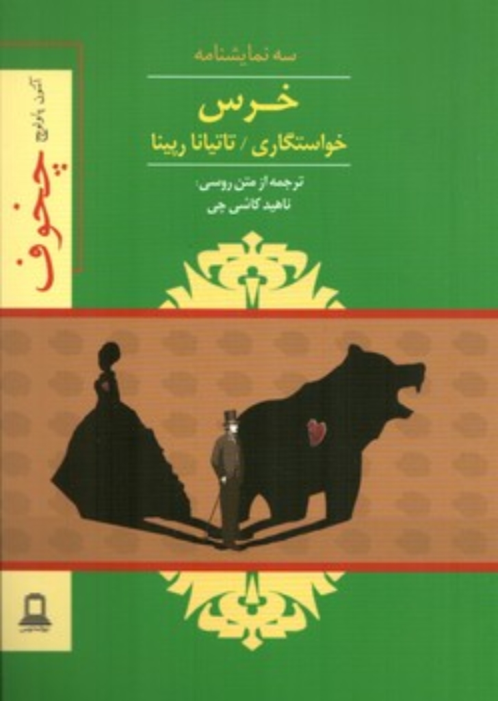 تصویر  خرس،خواستگاری،تاتیانا رپینا (3 نمایشنامه)،(شمیز،رقعی،جوانه توس)