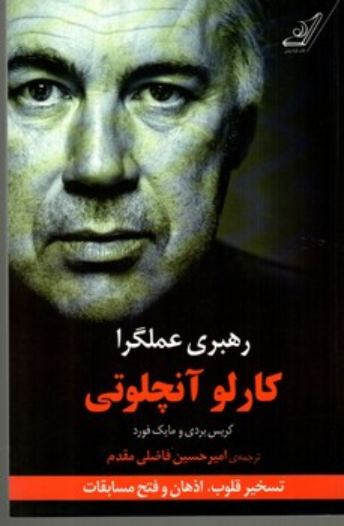 تصویر  رهبری عملگرا - تسخیر قلوب اذهان و فتح مسابقات (رقعی-شمیز)