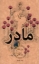 تصویر  مادر (پالتویی-شمیز)
