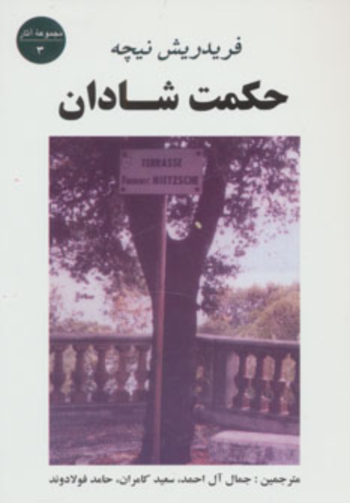 تصویر  حکمت شادان - مجموعه آثار 3 (رقعی-شمیز)