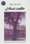 تصویر  حکمت شادان - مجموعه آثار 3 (رقعی-شمیز)