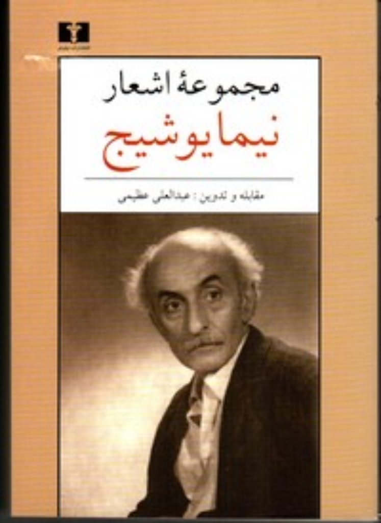 تصویر  مجموعه اشعار نیما یوشیج (جیبی-شمیز)