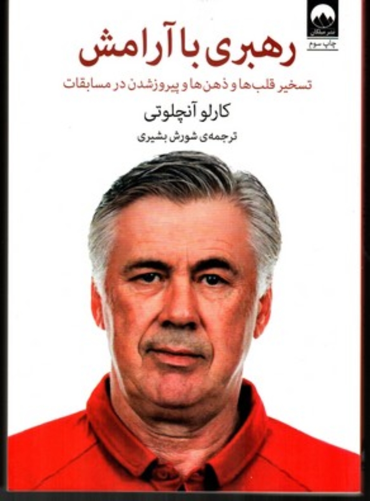 تصویر  رهبری با آرامش - تسخیر ذهن‌ها و قلب‌ها و پیروزشدن در مسابقات (وزیری-شمیز)