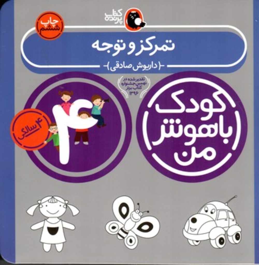 تصویر  کودک باهوش من - تمرکز و توجه 4 سالگی (خشتی بزرگ-شمیز)