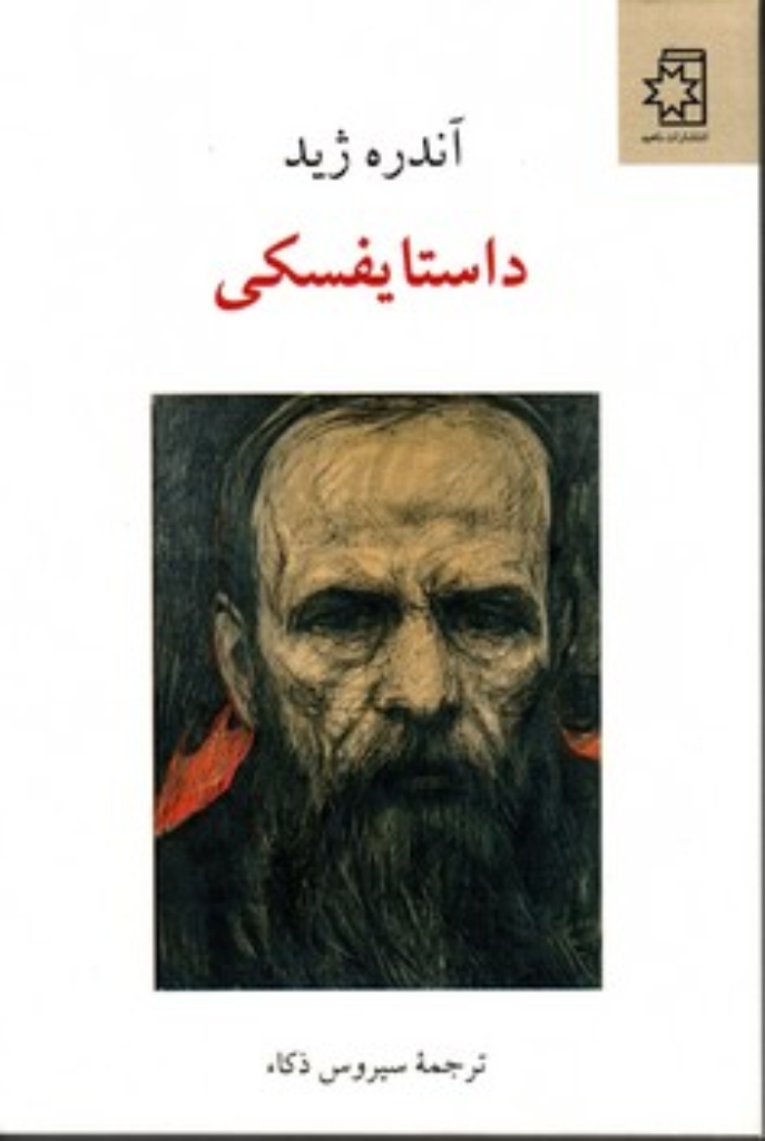 تصویر  داستایفسکی - از روی نامه هایش و شش سخنرانی درباره او (رقعی-شمیز)