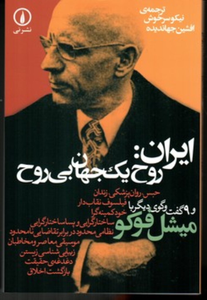 تصویر  ایران روح یک جهان بی ‌روح - 9 گفت‌ و گوی دیگر با میشل فوکو (رقعی-شمیز)