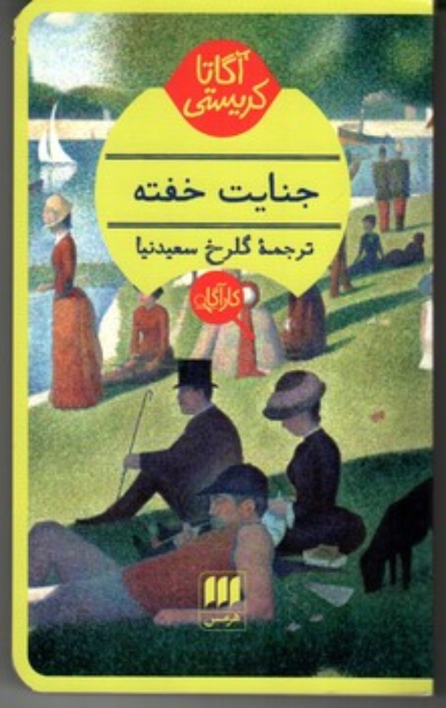 تصویر  جنایت خفته (پالتویی-شمیز)