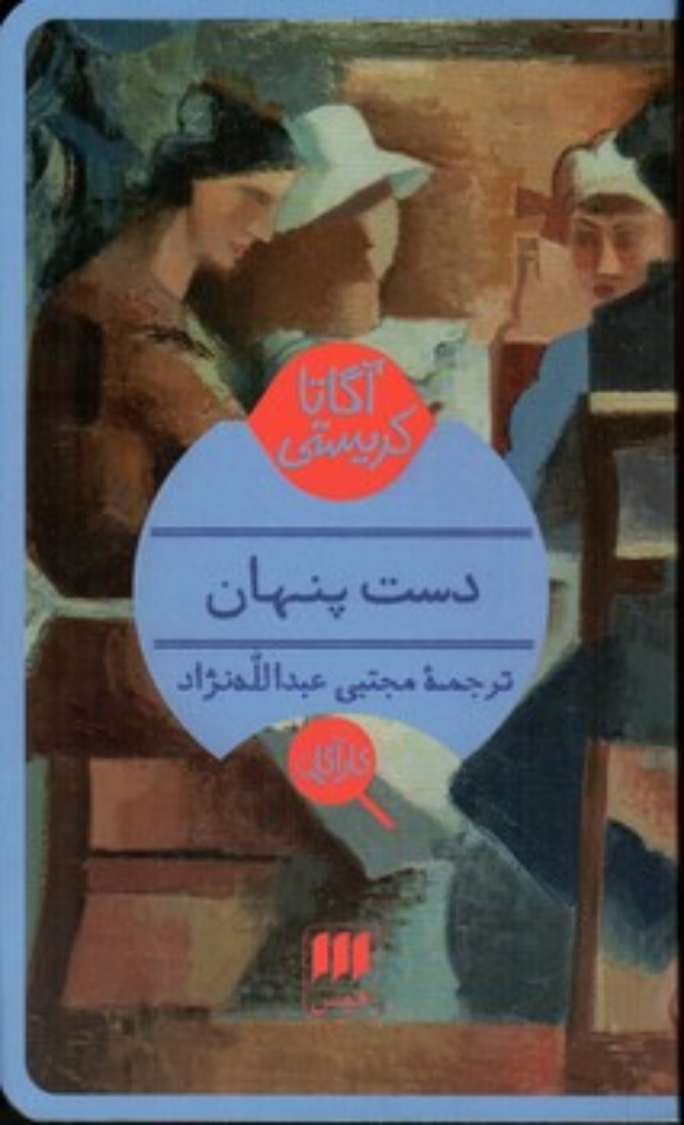 تصویر  دست پنهان (پالتویی-شمیز)