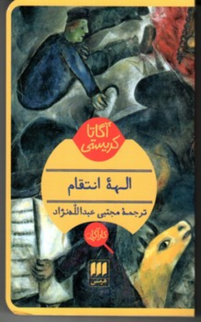 تصویر  الهه انتقام (پالتویی-شمیز)